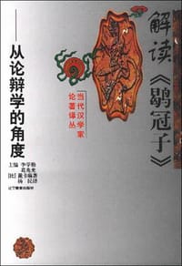 书籍 解读《鹖冠子》的封面
