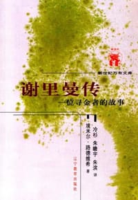 谢里曼传:一位寻金者的故事