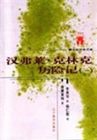 汉弗莱·克林克历险记（全二册） - 斯摩莱特