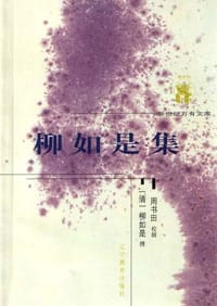 柳如是集 - 柳如是