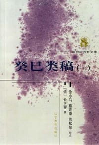 书籍 癸巳类稿（全二册）的封面