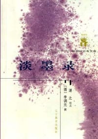 淡墨录 - 李调元