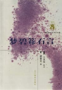 梦碧簃石言 - 顾燮光
