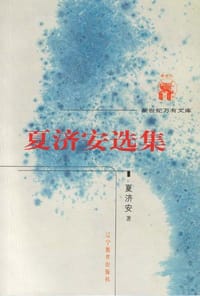 夏济安选集 - 夏济安
