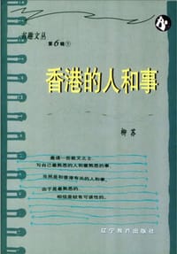 书籍 香港的人和事的封面