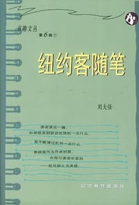 书籍 纽约客随笔的封面