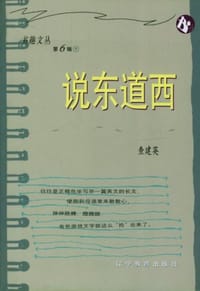 书籍 说东道西的封面