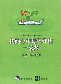 我的心中每天开出一朵花 - 幾米
