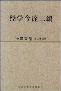 书籍 经学今诠三编的封面