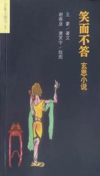 笑而不答-玄思小说 - 王蒙