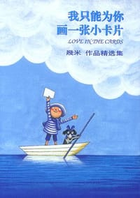 我只能为你画一张小卡片 - 幾米