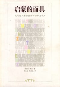 启蒙的面具