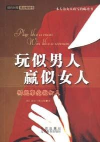 玩似男人 赢似女人 - 盖尔·埃文斯