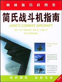 书籍 简氏战斗机指南的封面