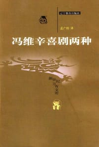 冯维辛喜剧两种 - 冯维辛