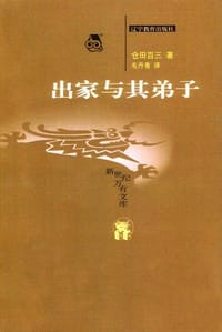 出家与其弟子 - [日] 仓田百三
