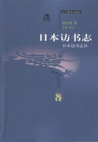 日本访书志 日本访书志补 - 杨守敬