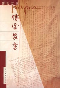 书籍 傅雷家书的封面