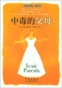中毒的父母