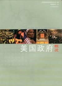 美国政府概况