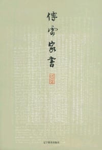 傅雷家书 - 傅雷
