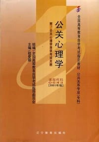 正版自学考试00643公关心理学 教材 2001年版 程曼丽 辽宁教育出版社 - 程曼丽