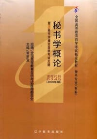 秘书学概论