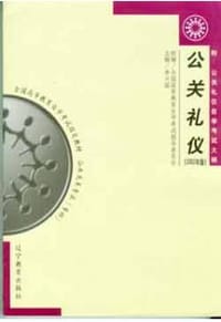 公关礼仪 2002年版