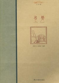 书赞 - 张祖武