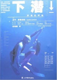 下潜-深海的呼唤 - 皮平·费雷拉斯