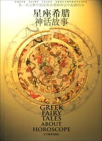 书籍 星座希腊神话故事的封面