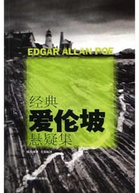 书籍 经典爱伦坡悬疑集的封面