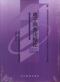 电子商务法概论