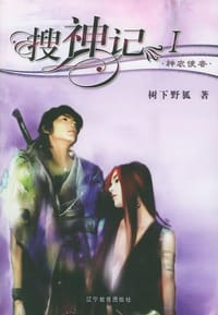 搜神记Ⅰ-神农使者 - 树下野狐