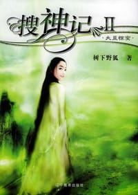 搜神记Ⅱ·大荒惊变 - 树下野狐