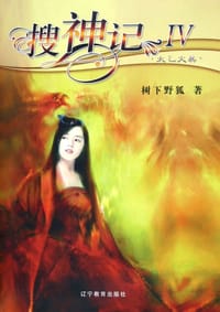 搜神记Ⅳ·太乙火真 - 树下野狐