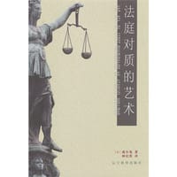 法庭对质的艺术 - (美)威尔曼