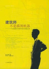 建筑师不是描图机器 - 陈占祥