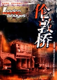 伦敦桥 - 詹姆斯·帕特森