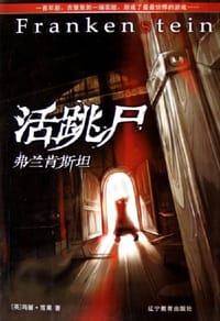 活跳尸：弗兰肯斯坦 - （英）玛丽·雪莱