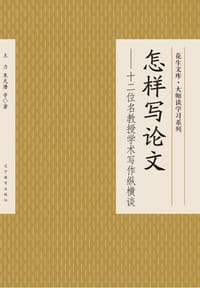 怎样写论文 - 王力