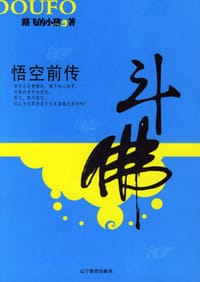 悟空前传--斗佛