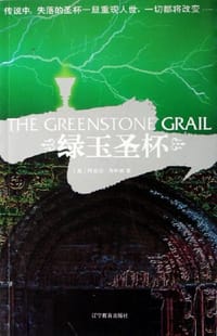 绿玉圣杯 - 阿曼达·海明威
