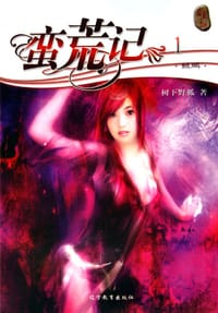 蛮荒记1·鲲鹏 - 树下野狐