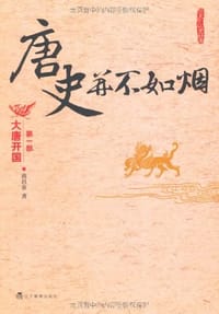 书籍 唐史并不如烟（第一部）的封面