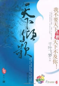 书籍 天下倾歌的封面