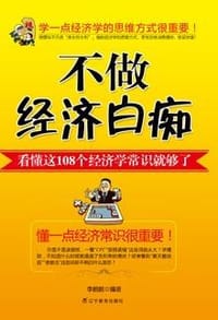 不做经济白痴 - 李鹏鹏