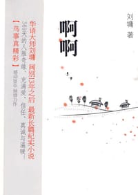 啊啊 - 刘墉