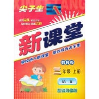 2013秋尖子生新课堂--三年级语文上（教科）