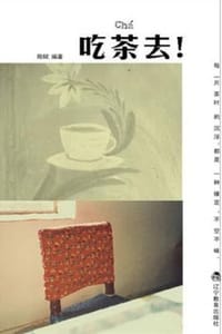 吃茶去！ - 陈赋